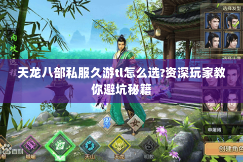 天龙八部私服久游tl怎么选?资深玩家教你避坑秘籍
