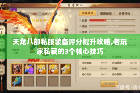 天龙八部私服装备评分提升攻略,老玩家私藏的3个核心技巧 天龙八部私服装备评分提升攻略,老玩家私藏的3个核心技巧