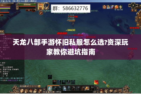天龙八部手游怀旧私服怎么选?资深玩家教你避坑指南 天龙八部手游怀旧私服怎么选?资深玩家教你避坑指南
