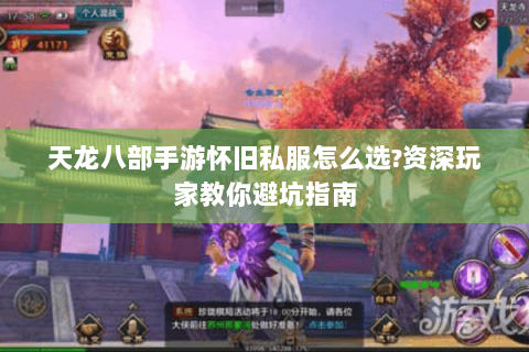 天龙八部手游怀旧私服怎么选?资深玩家教你避坑指南 天龙八部手游怀旧私服怎么选?资深玩家教你避坑指南