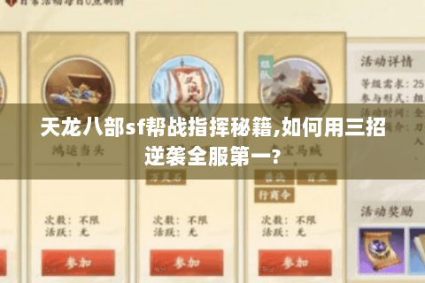 天龙八部sf帮战指挥秘籍,如何用三招逆袭全服第一?