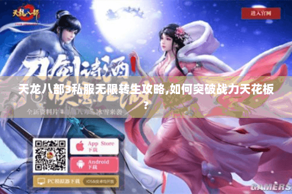 天龙八部3私服无限转生攻略,如何突破战力天花板? 天龙八部3私服无限转生攻略,如何突破战力天花板?