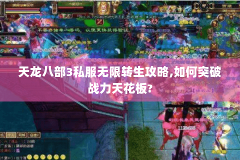 天龙八部3私服无限转生攻略,如何突破战力天花板? 天龙八部3私服无限转生攻略,如何突破战力天花板?