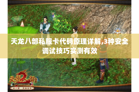 天龙八部私服卡代码原理详解,3种安全调试技巧实测有效 天龙八部私服卡代码原理详解,3种安全调试技巧实测有效