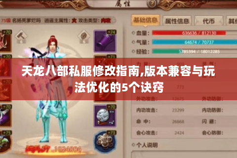 天龙八部私服修改指南,版本兼容与玩法优化的5个诀窍