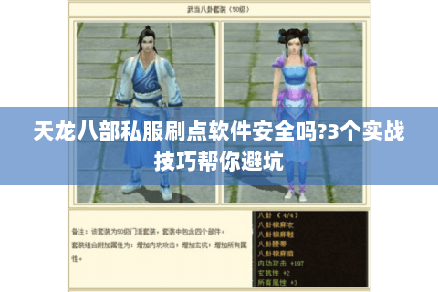 天龙八部私服刷点软件安全吗?3个实战技巧帮你避坑