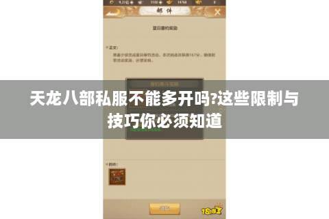 天龙八部私服不能多开吗?这些限制与技巧你必须知道 天龙八部私服不能多开吗?这些限制与技巧你必须知道