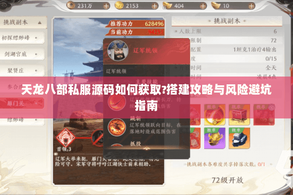 天龙八部私服源码如何获取?搭建攻略与风险避坑指南 天龙八部私服源码如何获取?搭建攻略与风险避坑指南