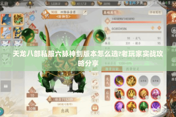 天龙八部私服六脉神剑版本怎么选?老玩家实战攻略分享 天龙八部私服六脉神剑版本怎么选?老玩家实战攻略分享