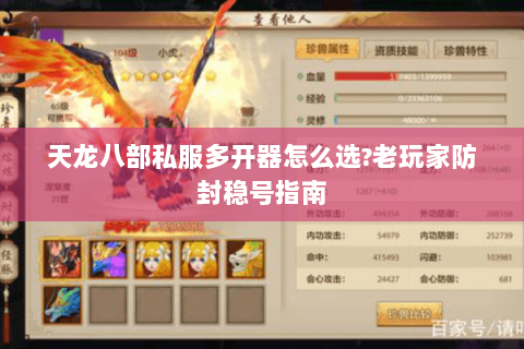 天龙八部私服多开器怎么选?老玩家防封稳号指南 天龙八部私服多开器怎么选?老玩家防封稳号指南