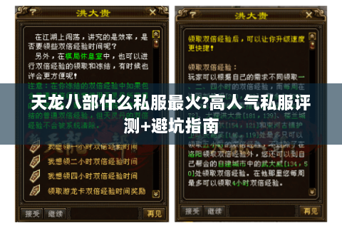 天龙八部什么私服最火?高人气私服评测+避坑指南 天龙八部什么私服最火?高人气私服评测+避坑指南