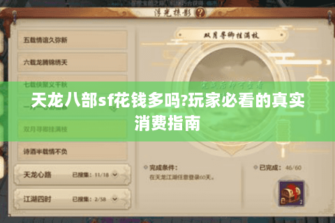 天龙八部sf花钱多吗?玩家必看的真实消费指南 天龙八部sf花钱多吗?玩家必看的真实消费指南