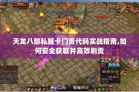天龙八部私服卡门贡代码实战指南,如何安全获取并高效刷贡 天龙八部私服卡门贡代码实战指南,如何安全获取并高效刷贡