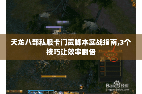 天龙八部私服卡门贡脚本实战指南,3个技巧让效率翻倍 天龙八部私服卡门贡脚本实战指南,3个技巧让效率翻倍