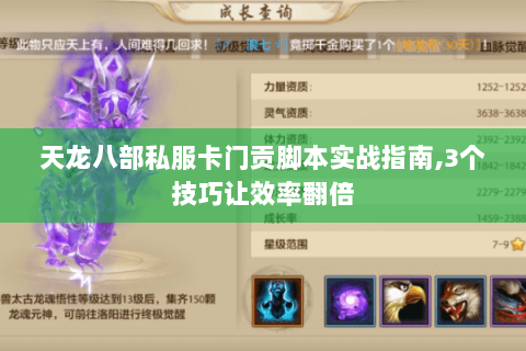 天龙八部私服卡门贡脚本实战指南,3个技巧让效率翻倍 天龙八部私服卡门贡脚本实战指南,3个技巧让效率翻倍