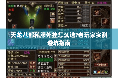 天龙八部私服外挂怎么选?老玩家实测避坑指南 天龙八部私服外挂怎么选?老玩家实测避坑指南