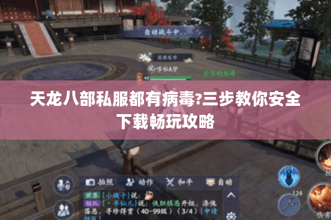 天龙八部私服都有病毒?三步教你安全下载畅玩攻略 天龙八部私服都有病毒?三步教你安全下载畅玩攻略