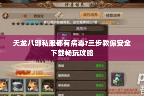 天龙八部私服都有病毒?三步教你安全下载畅玩攻略 天龙八部私服都有病毒?三步教你安全下载畅玩攻略