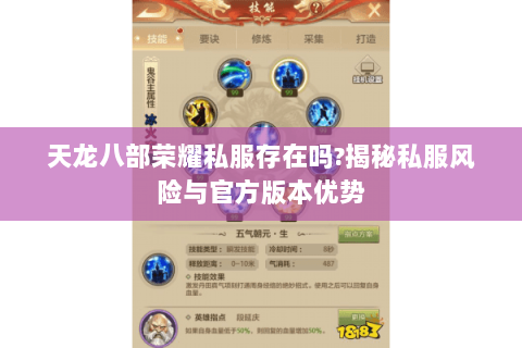 天龙八部荣耀私服存在吗?揭秘私服风险与官方版本优势 天龙八部荣耀私服存在吗?揭秘私服风险与官方版本优势