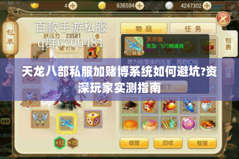 天龙八部私服加赌博系统如何避坑?资深玩家实测指南 天龙八部私服加赌博系统如何避坑?资深玩家实测指南