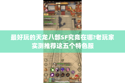 最好玩的天龙八部SF究竟在哪?老玩家实测推荐这五个特色服