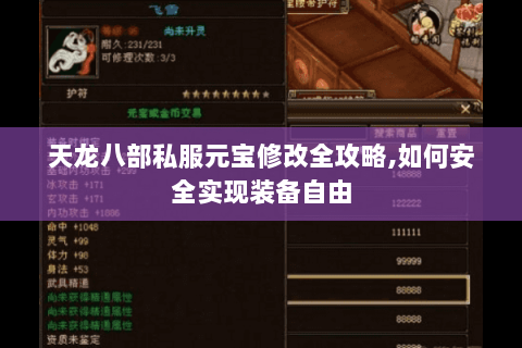 天龙八部私服元宝修改全攻略,如何安全实现装备自由