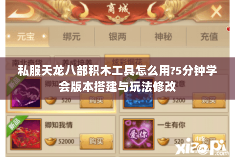 私服天龙八部积木工具怎么用?5分钟学会版本搭建与玩法修改