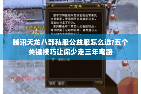 腾讯天龙八部私服公益服怎么选?五个关键技巧让你少走三年弯路 腾讯天龙八部私服公益服怎么选?五个关键技巧让你少走三年弯路