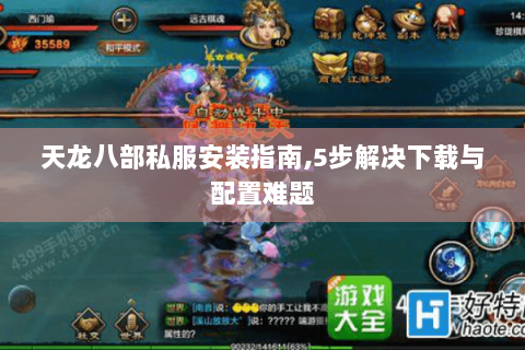 天龙八部私服安装指南,5步解决下载与配置难题