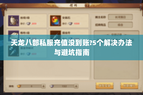 天龙八部私服充值没到账?5个解决办法与避坑指南 天龙八部私服充值没到账?5个解决办法与避坑指南