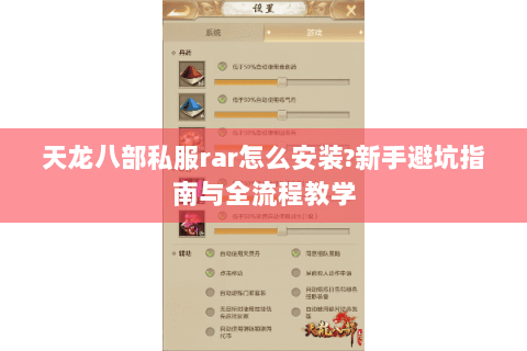 天龙八部私服rar怎么安装?新手避坑指南与全流程教学 天龙八部私服rar怎么安装?新手避坑指南与全流程教学