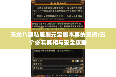 天龙八部私服刷元宝脚本真的靠谱?五个必看真相与安全攻略 天龙八部私服刷元宝脚本真的靠谱?五个必看真相与安全攻略
