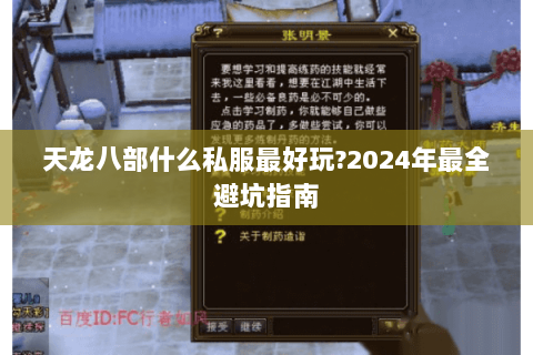 天龙八部什么私服最好玩?2024年最全避坑指南