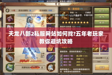 天龙八部2私服网站如何找?五年老玩家教你避坑攻略 天龙八部2私服网站如何找?五年老玩家教你避坑攻略