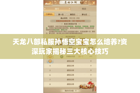 天龙八部私服孙悟空宝宝怎么培养?资深玩家揭秘三大核心技巧 天龙八部私服孙悟空宝宝怎么培养?资深玩家揭秘三大核心技巧