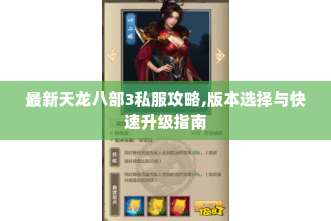 最新天龙八部3私服攻略,版本选择与快速升级指南 最新天龙八部3私服攻略,版本选择与快速升级指南