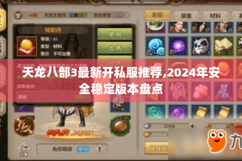 天龙八部3最新开私服推荐,2024年安全稳定版本盘点 天龙八部3最新开私服推荐,2024年安全稳定版本盘点