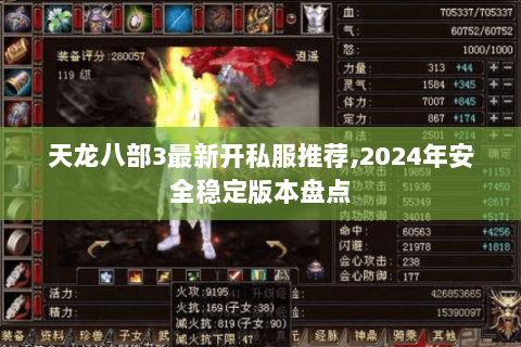 天龙八部3最新开私服推荐,2024年安全稳定版本盘点 天龙八部3最新开私服推荐,2024年安全稳定版本盘点