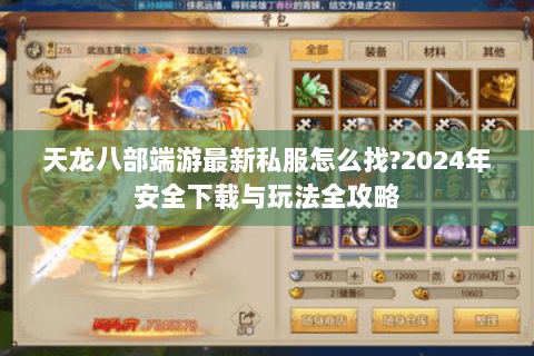 天龙八部端游最新私服怎么找?2024年安全下载与玩法全攻略 天龙八部端游最新私服怎么找?2024年安全下载与玩法全攻略