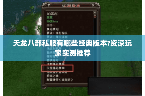 天龙八部私服有哪些经典版本?资深玩家实测推荐