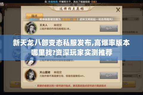 新天龙八部变态私服发布,高爆率版本哪里找?资深玩家实测推荐 新天龙八部变态私服发布,高爆率版本哪里找?资深玩家实测推荐