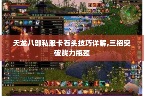 天龙八部私服卡石头技巧详解,三招突破战力瓶颈 天龙八部私服卡石头技巧详解,三招突破战力瓶颈