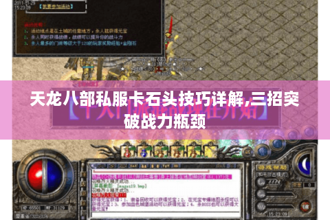 天龙八部私服卡石头技巧详解,三招突破战力瓶颈 天龙八部私服卡石头技巧详解,三招突破战力瓶颈