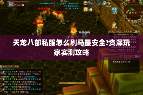 天龙八部私服怎么刷马最安全?资深玩家实测攻略 天龙八部私服怎么刷马最安全?资深玩家实测攻略