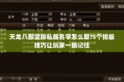 天龙八部竖排私服名字怎么取?5个排版技巧让玩家一眼记住 天龙八部竖排私服名字怎么取?5个排版技巧让玩家一眼记住