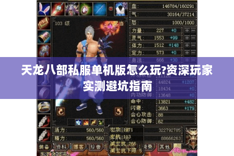天龙八部私服单机版怎么玩?资深玩家实测避坑指南 天龙八部私服单机版怎么玩?资深玩家实测避坑指南