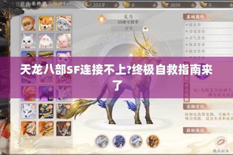 天龙八部SF连接不上?终极自救指南来了 天龙八部SF连接不上?终极自救指南来了