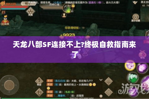 天龙八部SF连接不上?终极自救指南来了 天龙八部SF连接不上?终极自救指南来了