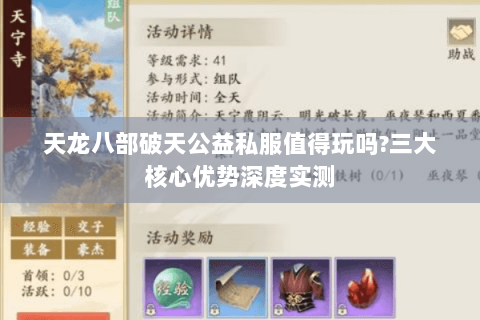 天龙八部破天公益私服值得玩吗?三大核心优势深度实测