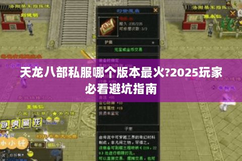 天龙八部私服哪个版本最火?2025玩家必看避坑指南 天龙八部私服哪个版本最火?2025玩家必看避坑指南